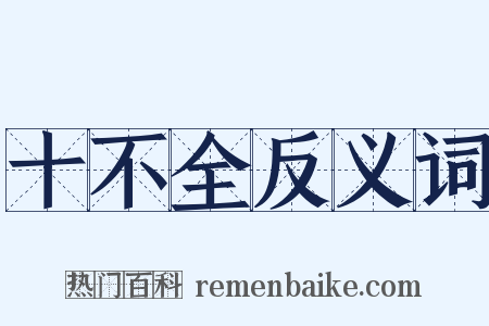 十不全反义词是什么意思的图片